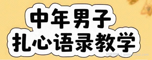 云天中年男人扎心语录图文视频，全套课程，含智能体，一键生成