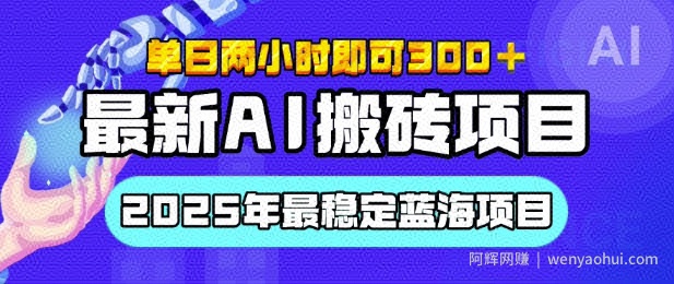 【最新AI搬砖项目】2025年最稳定蓝海项目，执行力强先吃肉，单日两小时即可3张，多劳多得