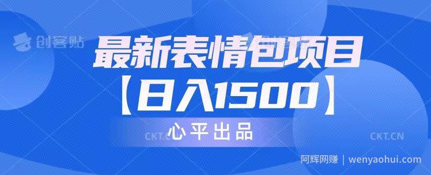 最新表情包项目，日入1500【教程+14G素材】