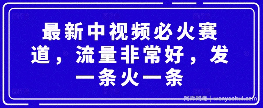 最新中视频必火赛道，流量非常好，发一条火一条