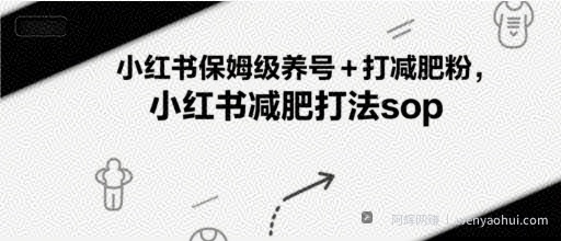 小红书保姆级养号+打减肥粉，小红书减肥打法sop