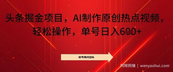 头条掘金项目，AI制作原创热点视频，轻松操作，单号日入几张