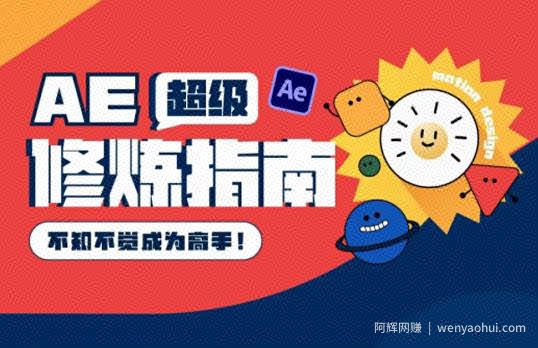 AE超级修炼指南：AE系统性知识体系构建+全顶级案例讲解，不知不觉成为高手