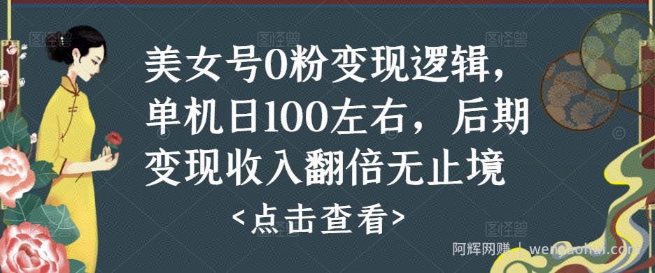 美女号0粉变现逻辑，单机日100左右，后期变现收入翻倍无止境（揭秘）