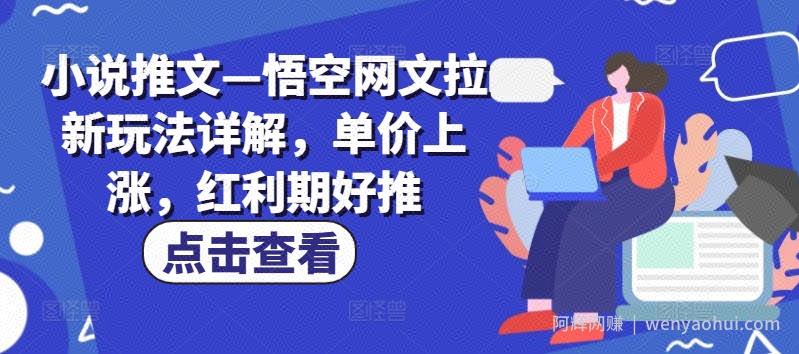小说推文—悟空网文拉新玩法详解，单价上涨，红利期好推