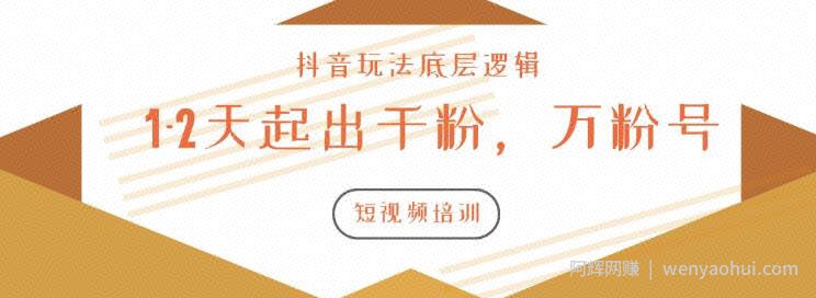新知短视频培训2020.3.9如何1-2天起出千粉，万粉号（附抖音玩法底层逻辑）