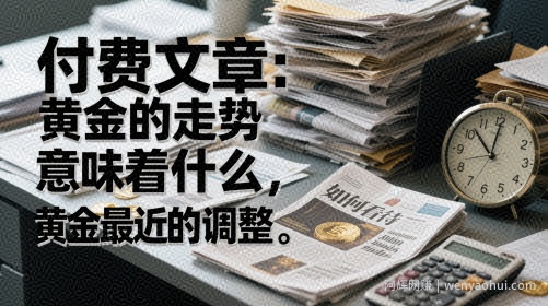 付费文章：黄金的走势意味着什么，如何看待黄金最近的调整