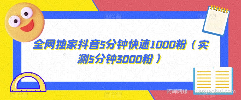全网独家抖音5分钟快速1000粉（实测5分钟3000粉）【揭秘】