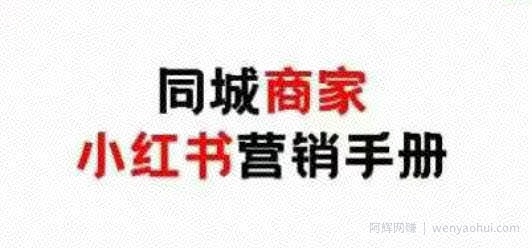 同城商家小红书营销手册，小红书0成本引爆线下流量