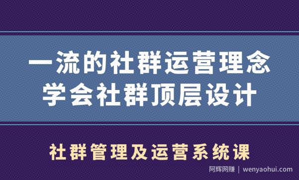 社群管理及运营系统课,一流的社群运营理念学会社群顶层设计