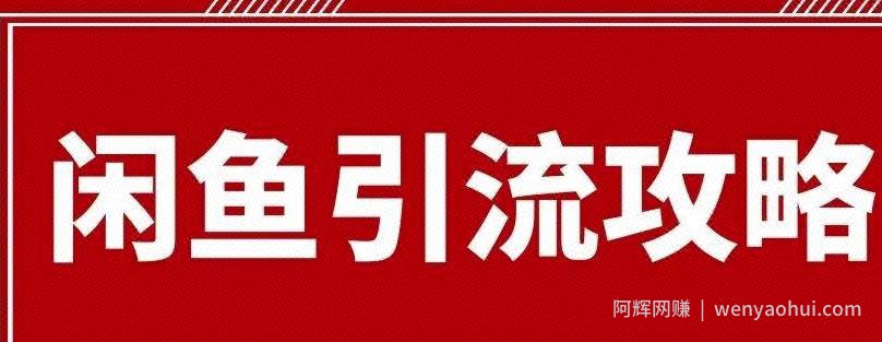 闲鱼引流有效果吗？给大家分享最详细的闲鱼引流方法！