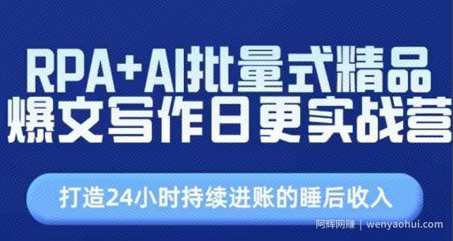 RPA+AI批量式精品爆文写作日更实战营，打造24小时持续进账的睡后收入