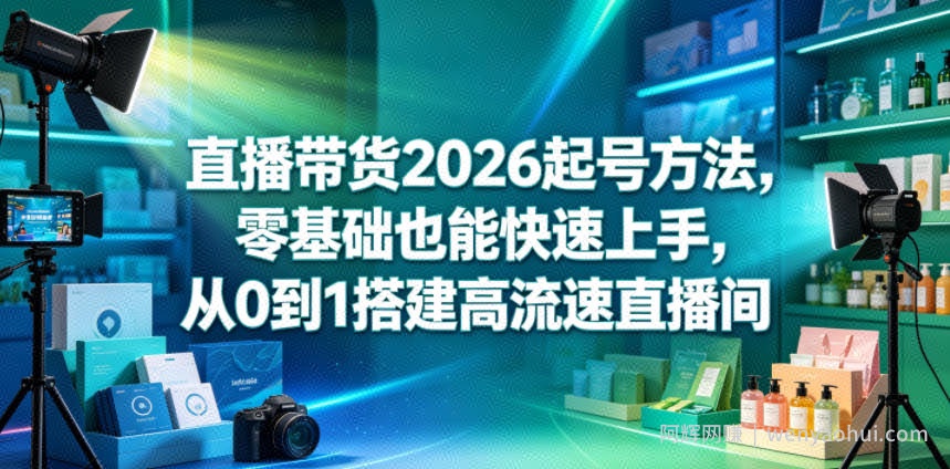 直播带货2026起号方法，零基础也能快速上手，从0到1搭建高流速直播间