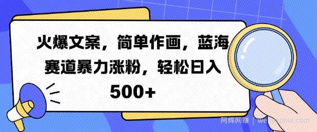 火爆文案,简单作画,蓝海赛道暴力涨粉,轻松日入5张