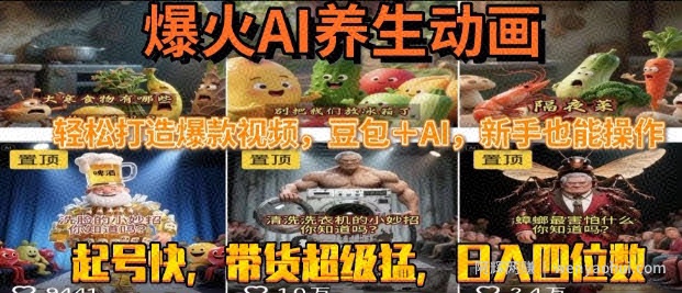 最新速成AI养生动画，轻松打造爆款视频，豆包＋AI，日入四位数【揭秘】