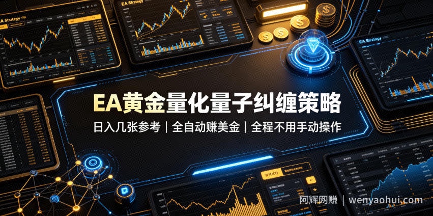 EA黄金量化量子纠缠策略，日入几张，全自动賺美金，全程不用手动操作！【揭秘】