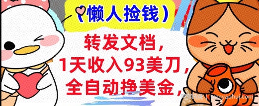 全自动挣美金，转发文档，1天收入93刀，0门槛，懒人捡钱，被动收入