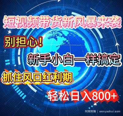 谁说新手搞不定带货?短视频带货新风暴来袭，京东平台小白轻松日进多张