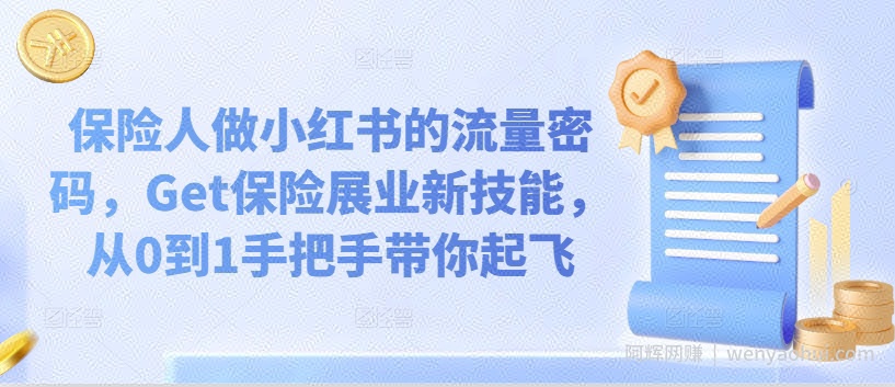 保险人做小红书的流量密码，Get保险展业新技能，从0到1手把手带你起飞