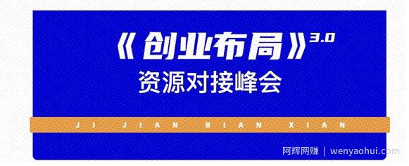 谷爷陪你聊电商：《创业布局》3.0轻创项目赋能密训，教授创业技能，讲解商业底层逻辑