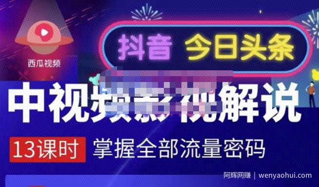 嚴如意·中视频影视解说—掌握流量密码，自媒体运营创收，批量运营账号