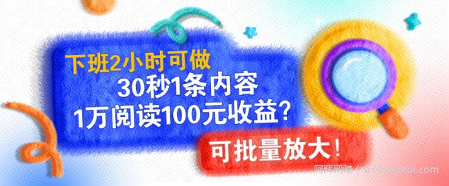 下班2小时可做,30秒1条内容,1万阅读100元收益?可批量放大!