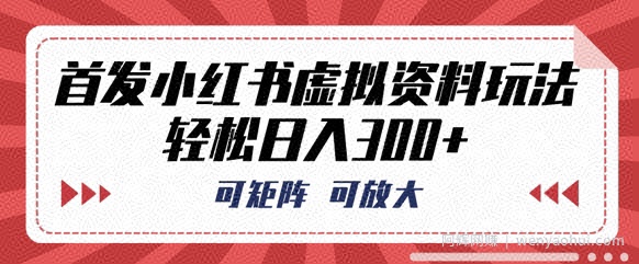 首发小红书虚拟资料玩法，可矩阵，可放大，轻松日入3张