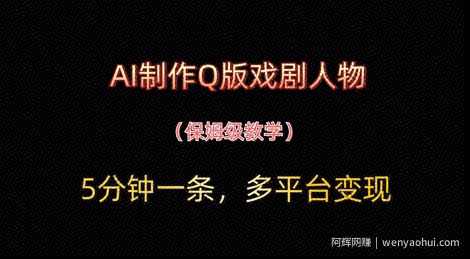 AI制作Q版戏剧人物，5分钟一条，中老年经济变现新思路