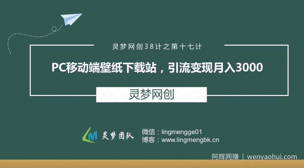 灵梦网创38计之第十七计：Pc移动端壁纸下载站，引流变现月入3000