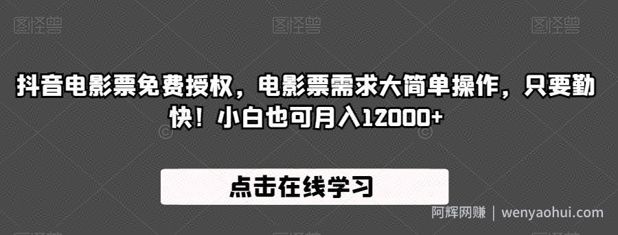 抖音电影票免费授权，电影票需求大简单操作，只要勤快！小白也可月入12000+【揭秘】