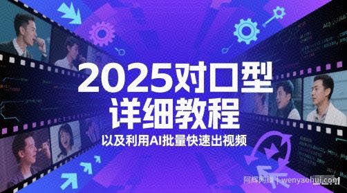 2025对口型详细教程以及利用AI批量快速出视频