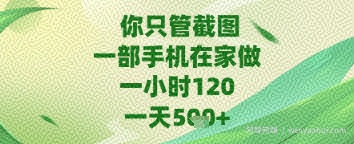你只管截图，一部手机在家做，苹果安卓都可以，一天5张+【揭秘】