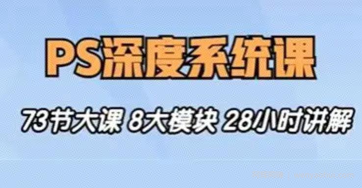 斑马终极PS深度系统课程从零基础到精通｜五合一精品教程｜附配套素材