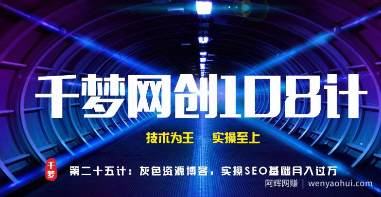千梦网创108计第25计：灰色资源博客，实操SEO基础月入过万