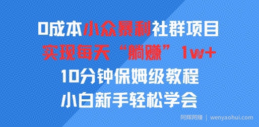 0成本小众暴利社群项目，实现每天“躺入”1k+，10分钟保姆级教程，小白新手轻松学会