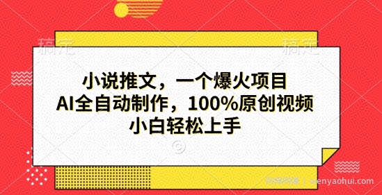 小说推文,一个爆火项目,AI全自动制作,100%原创视频,小白轻松上手