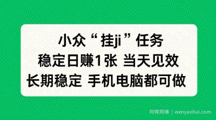 小众挂ji任务手机电脑都能挂，稳定日賺1张+，当天见效【揭秘】