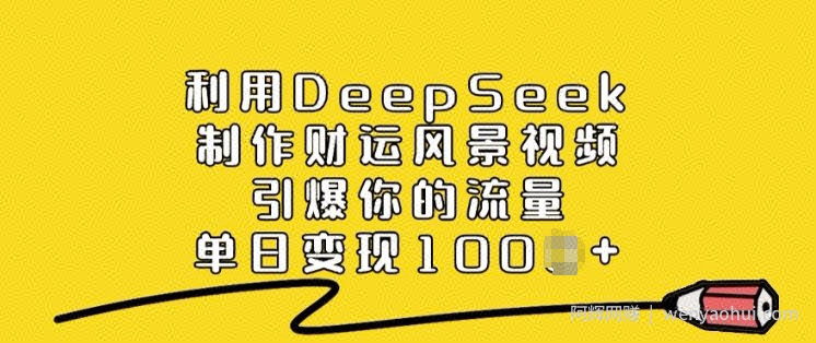 利用DeepSeek制作财运风景视频，引爆你的流量，单日变现多张