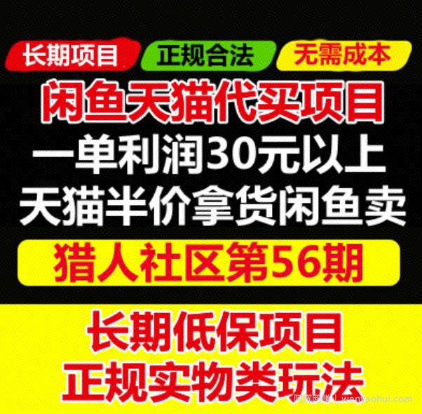 天猫商品半价代买项目：价值688元的闲鱼卖货另类玩法