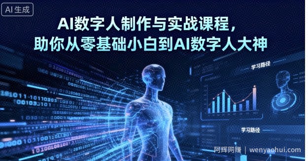 AI数字人制作与实战课程，助你从零基础小白到AI数字人大神