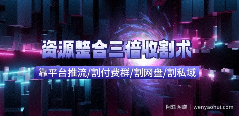 快手付费进群+网盘收割+引流私域_资源整合三倍收割术