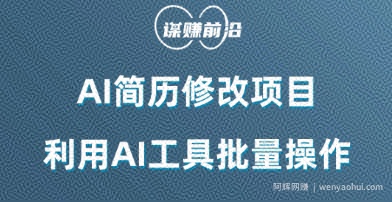AI简历修改项目，利用AI工具批量化操作，小白轻松日200+