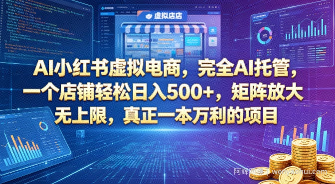 AI小红书虚拟电商，完全AI托管，一个店铺轻松日入500+，矩阵放大无上限，真正一本万利的项目【揭秘】