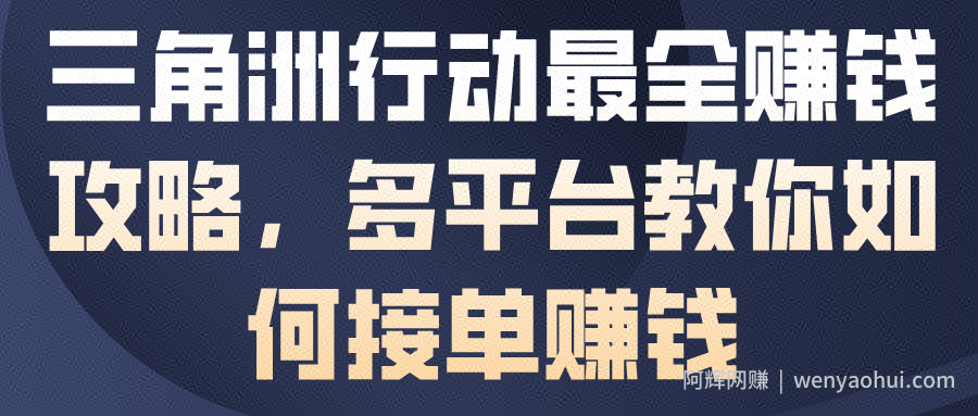 三角洲行动最全賺米攻略，多平台教你如何接单賺米
