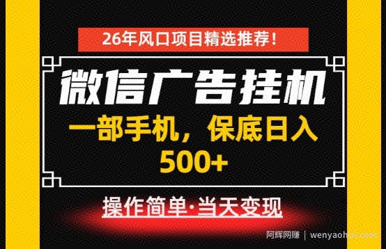 居家副业首推：微信广告挂G，每天十几分钟，稳定日入500+，一部手机就能做！【揭秘】