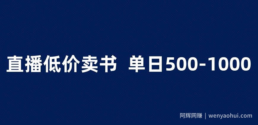 抖音半无人直播，1.99元卖书项目，简单操作轻松日入500＋ 【揭秘】
