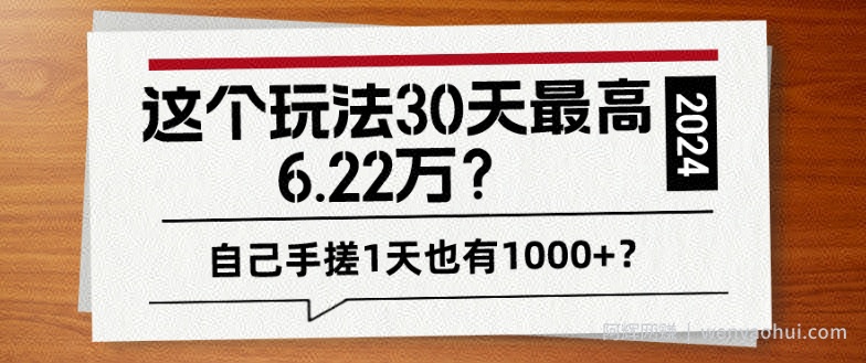 这个玩法30天最高6.22万？自己手搓1天也有1000+？
