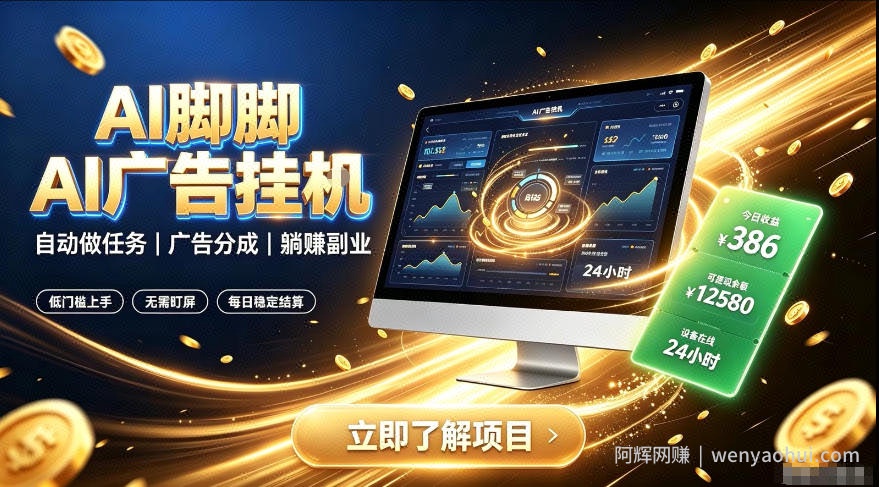 AI脚脚广告挂G｜全自动被动副业，自动完成平台广告任务賺取广告分成【揭秘】