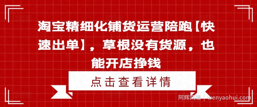 淘宝精细化铺货运营陪跑【快速出单】，草根没有货源，也能开店挣钱