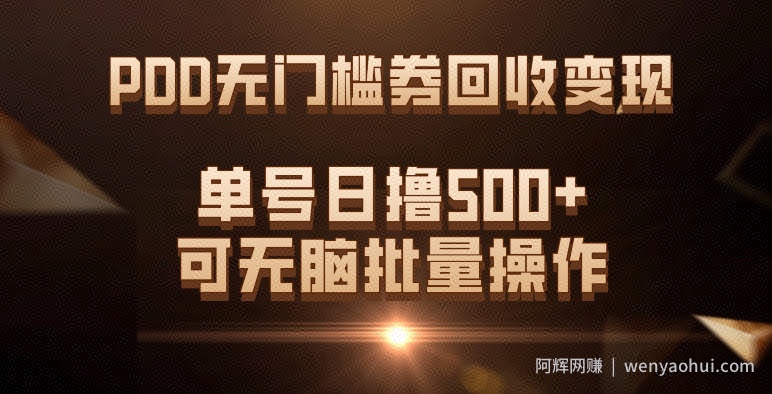 PDD无门槛券回收变现，单号日撸500+，可无脑批量操作